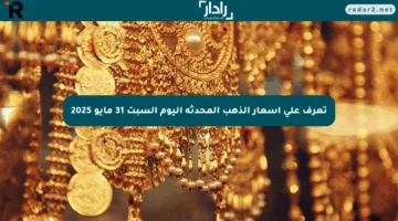 تعرف على أسعار الذهب المحدثة اليوم السبت 31 مايو 2025